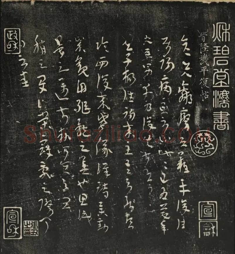 清刻之佳帖《秋碧堂法书》第一卷 | 书法碑帖