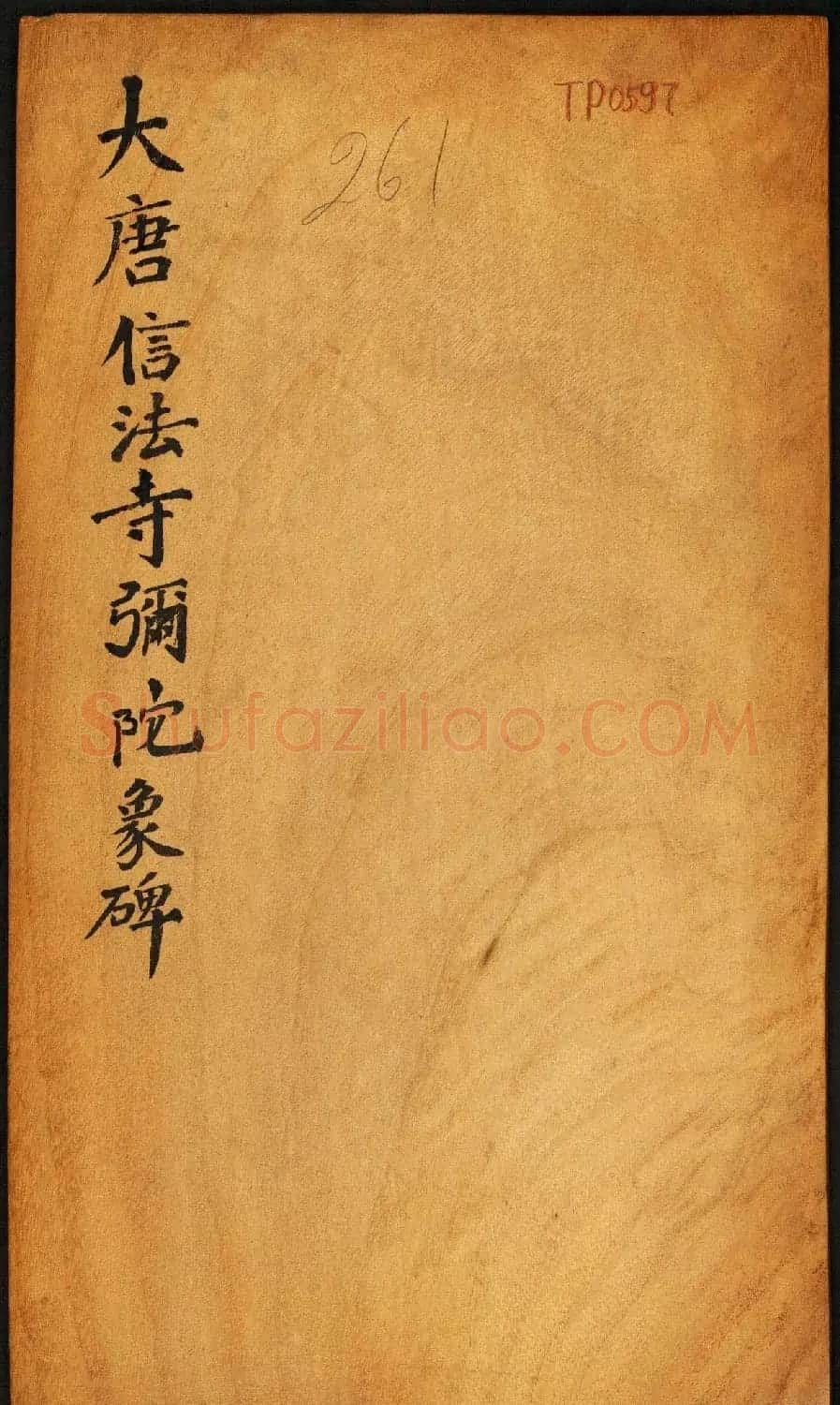 唐代楷书石刻《信法寺弥陀像碑》 | 书法碑帖