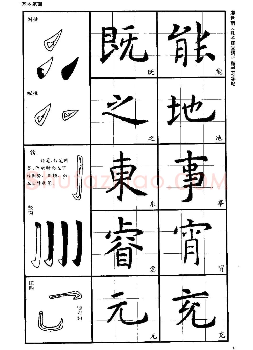虞世南《孔子庙堂碑》楷书习字帖 | 毛笔楷书字帖