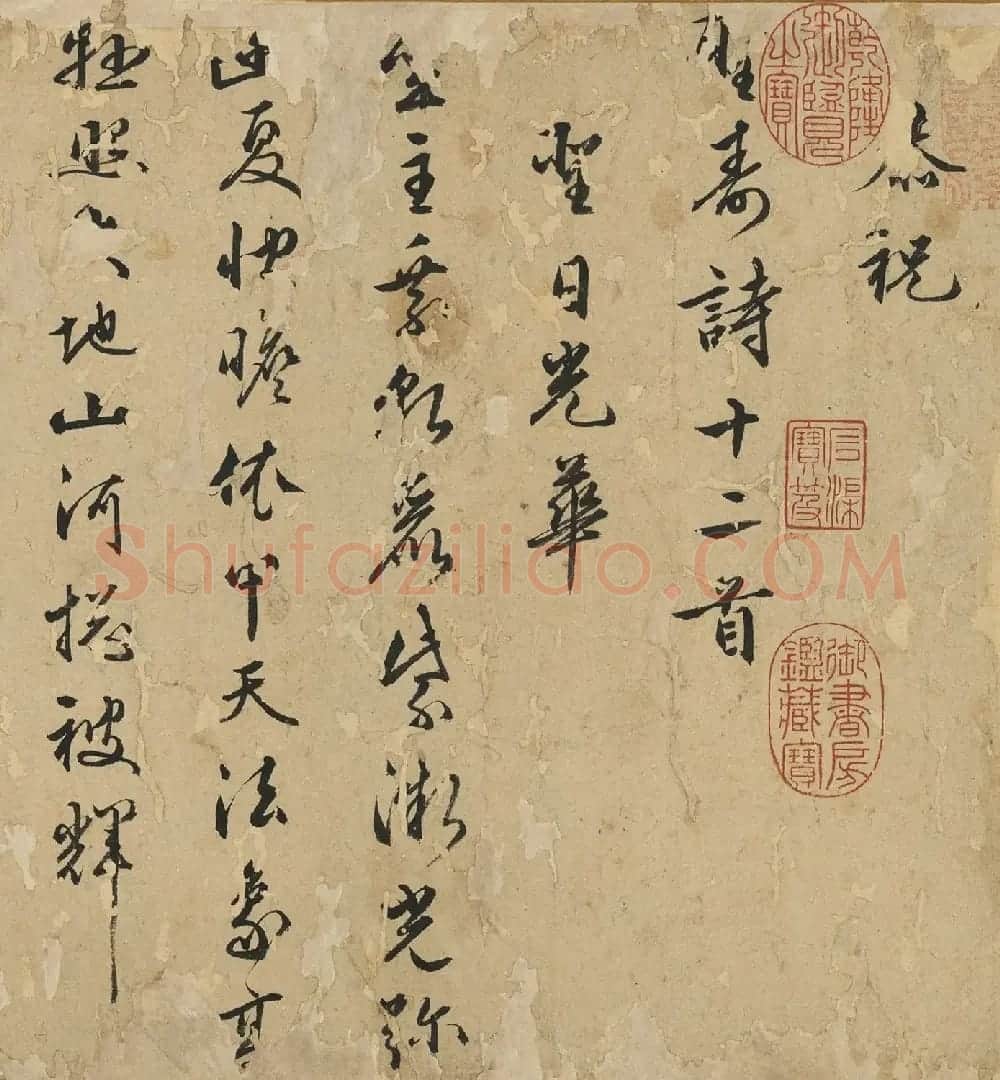 明代朱潢南行草书《恭祝圣寿诗十二首》 | 书法长卷
