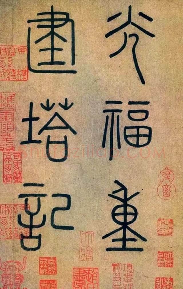赵孟頫晚年行书作品《光福寺重建塔记》 | 书法长卷