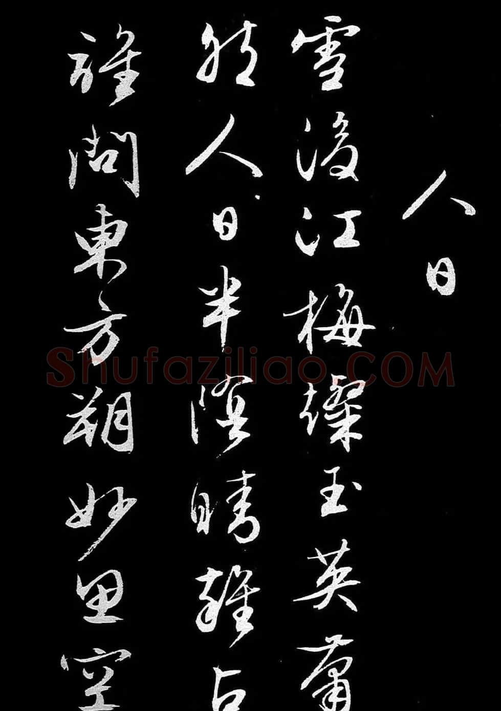 文徵明行书《人日》诗2首 | 书法碑帖