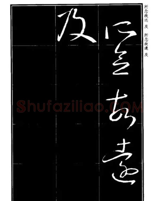 书法字海《王羲之草书十七帖解析字帖》 | 毛笔草书字帖