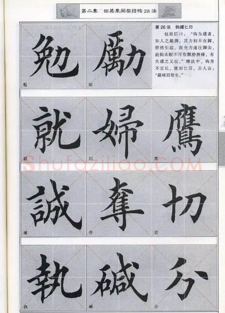 田英章《毛笔楷书入门教程间架结构》 | 毛笔楷书字帖