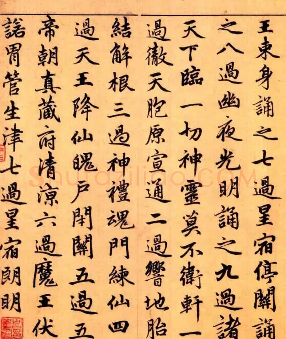 赵孟頫楷书长篇巨制《洞玄灵宝自然九天生神章经》 | 书法名家作品鉴赏