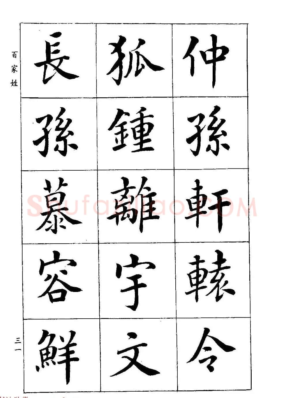 著名书家潘龄皋书法字帖《楷书百家姓》 | 软笔楷书字帖