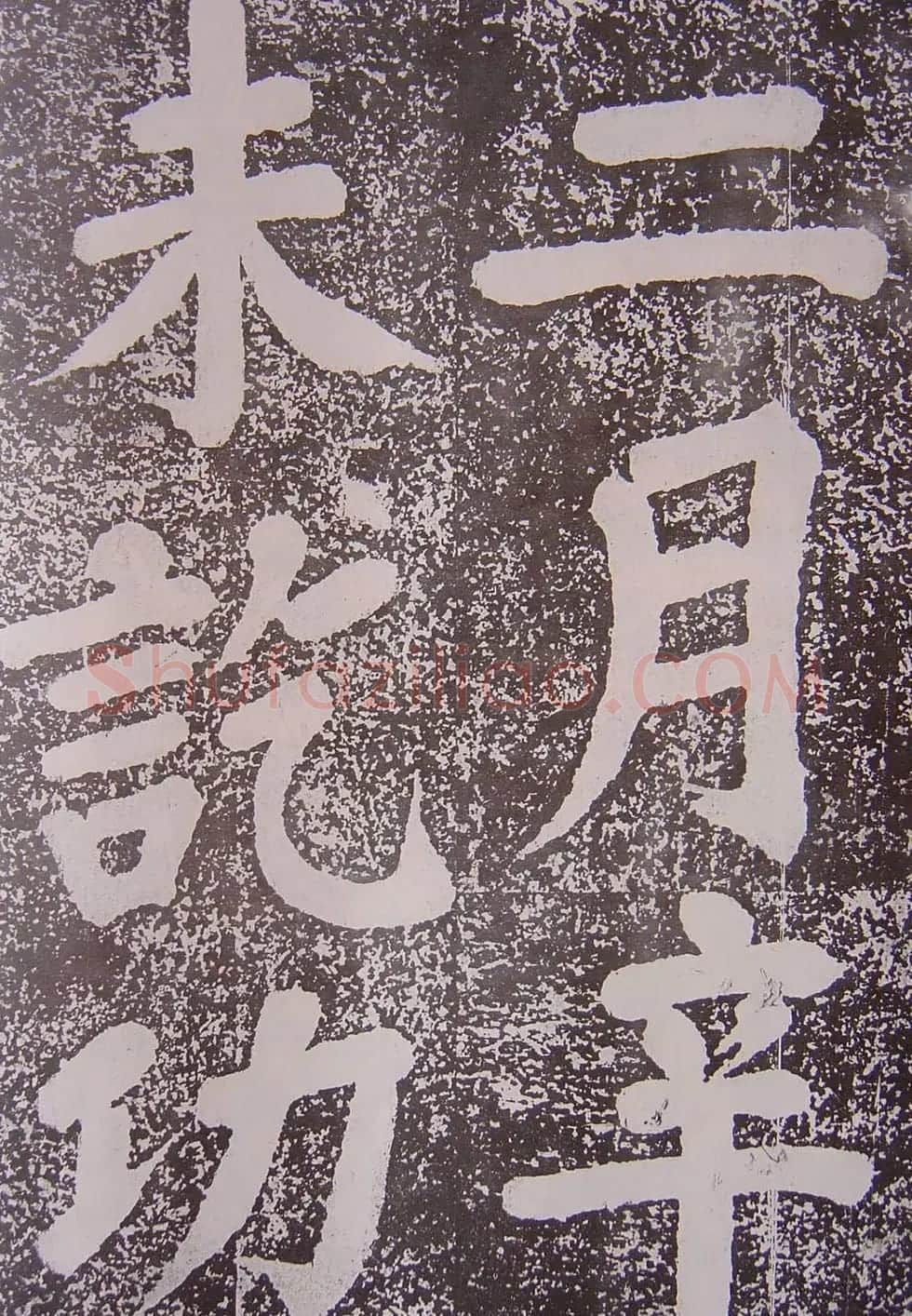 北宋蔡襄楷书赏析《万安桥记》 | 软笔书法作品