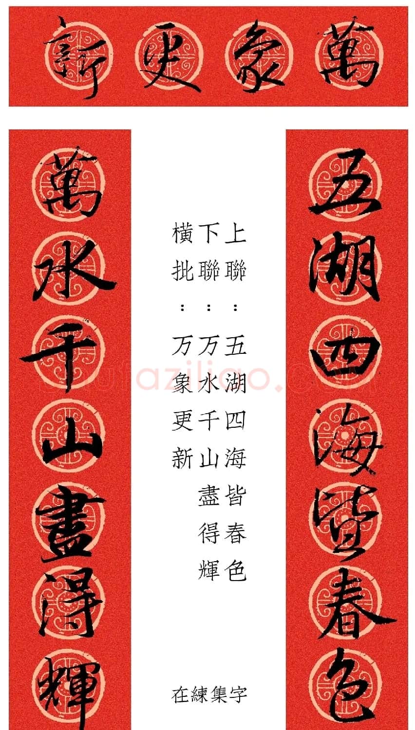 王羲之行书集字春联12幅 | 名家书法作品赏析