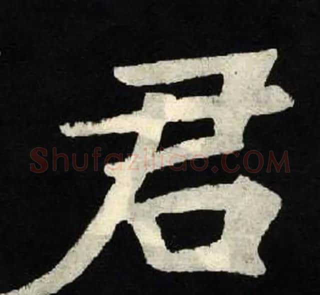 放大魏楷字帖《张黑女墓志单字帖》 | 软笔楷书字帖