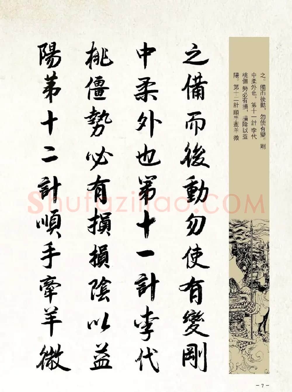 刘大勇行书字帖欣赏《三十六计》 | 毛笔行书字帖