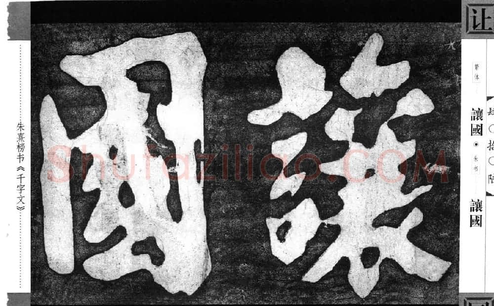 朱熹榜书字帖欣赏繁体千字文 | 软笔楷书字帖