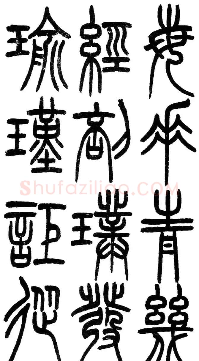 赵铁山书法字帖篆书《和铭真迹》 | 毛笔篆书字帖