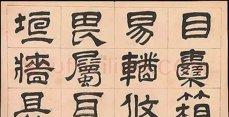 明代文彭64岁隶书千字文 | 名家书法作品赏析