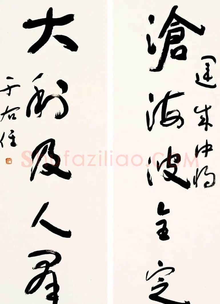 于右任书法对联欣赏 | 名家书法作品精选