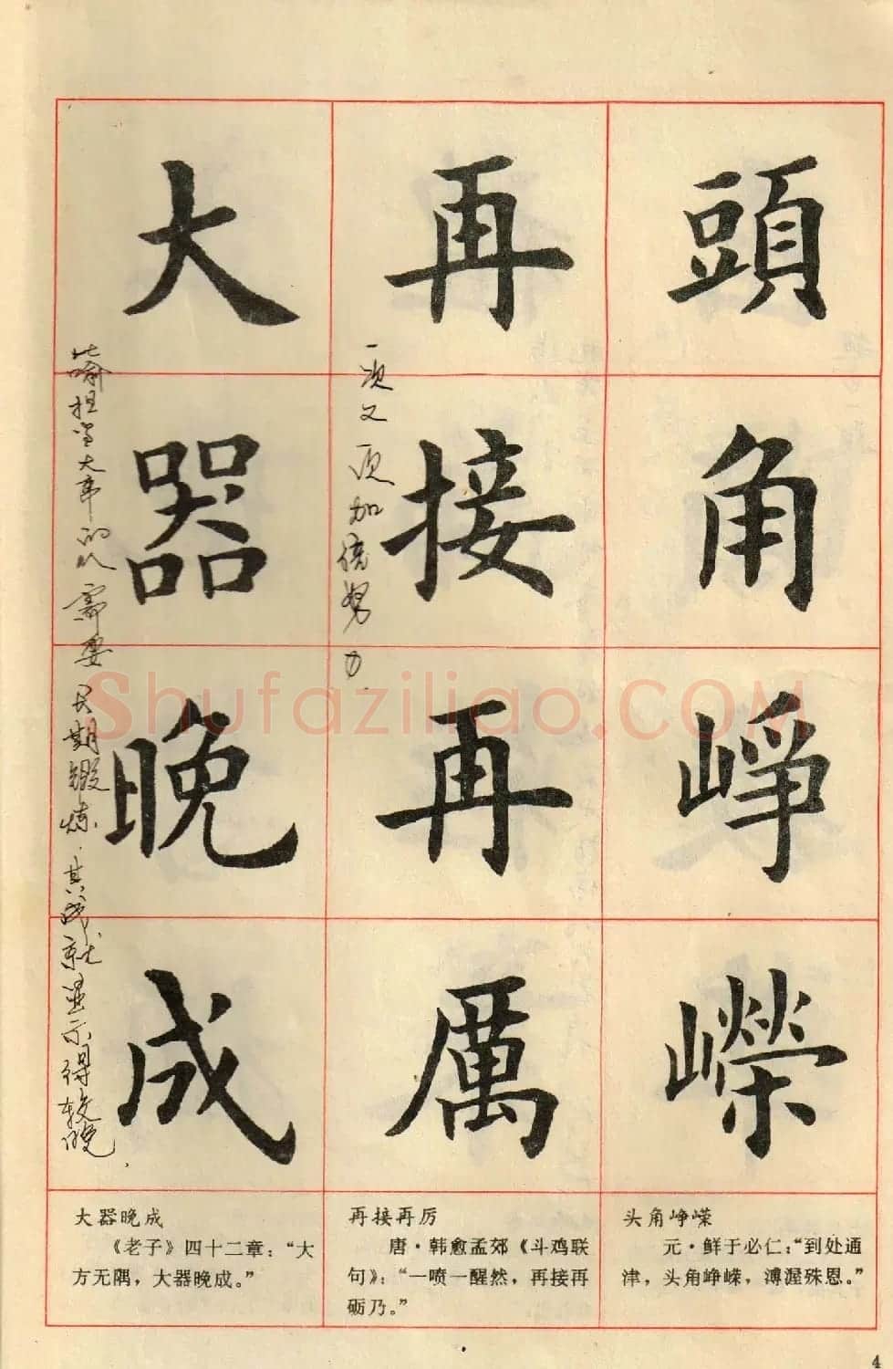 卢中南毛笔楷书字帖《中国成语300句》大图 | 软笔楷书字帖