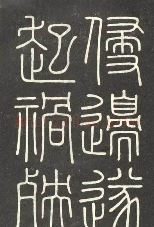李斯篆书欣赏《會稽刻石》 | 毛笔篆书字帖
