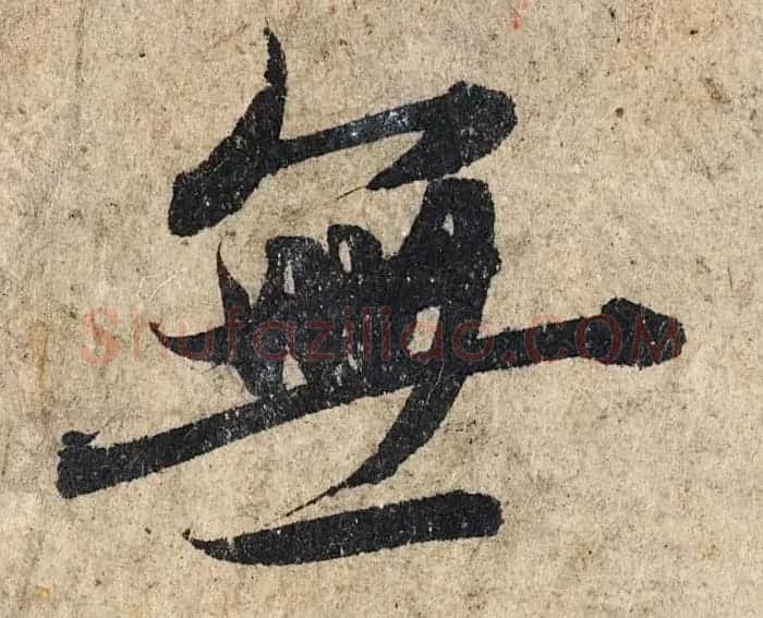 赵孟頫行书单字放大《为日林和上书心经》民间秘藏本 | 名家书法作品精选