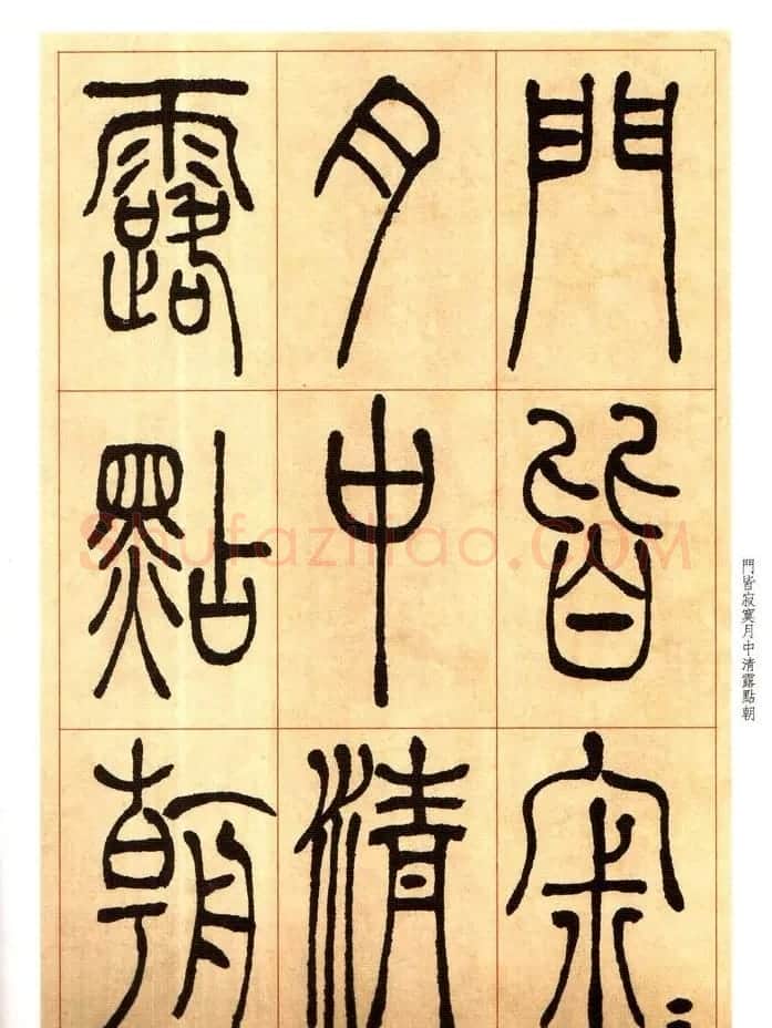 老碑帖系列《吴让之篆书唐宋诗》 | 毛笔篆书字帖