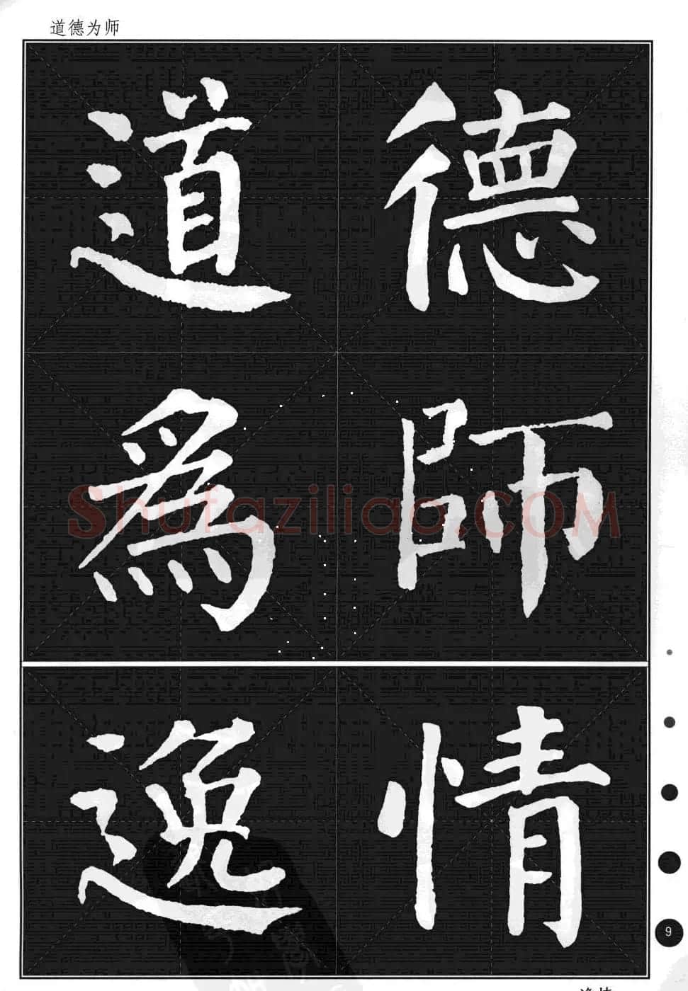 颜真卿楷书集字帖《勤礼碑·锦言精华》 | 毛笔楷书字帖