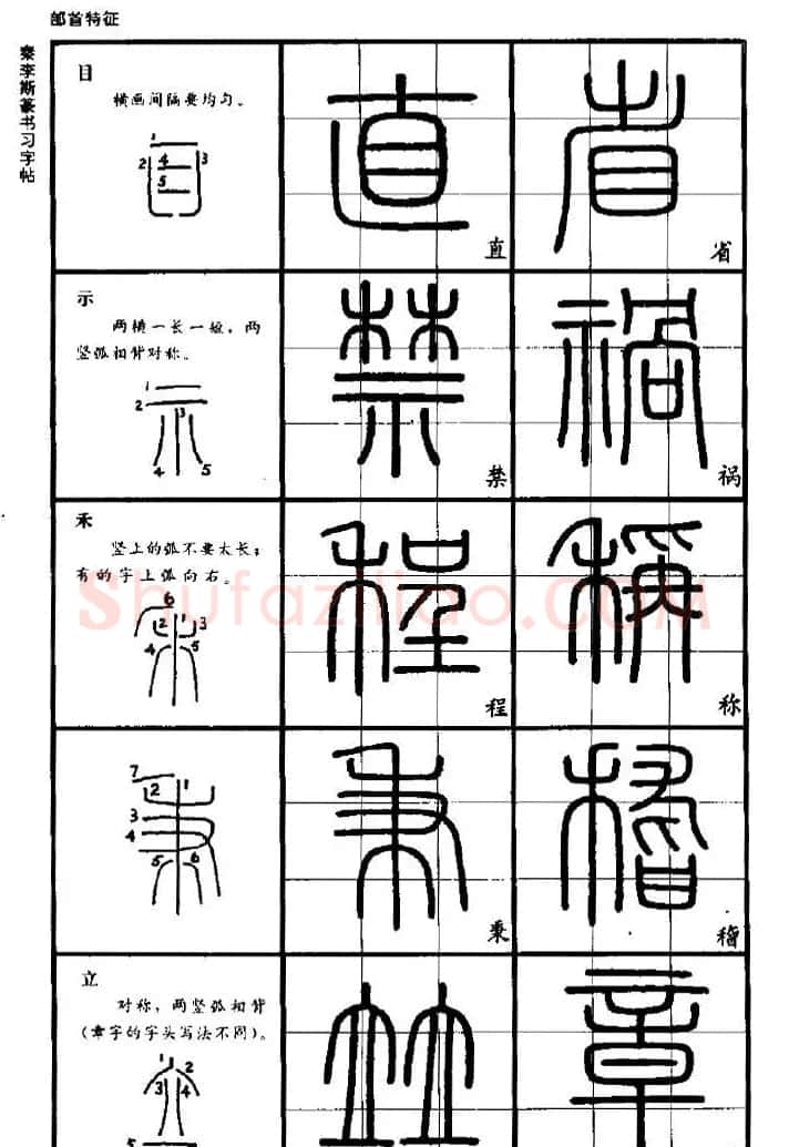 《书法家之路-李斯篆书》丛帖 | 软笔篆书字帖