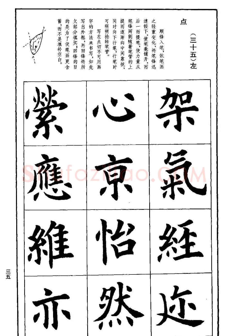 孟繁禧欧体字帖《楷书技法》 | 毛笔楷书字帖