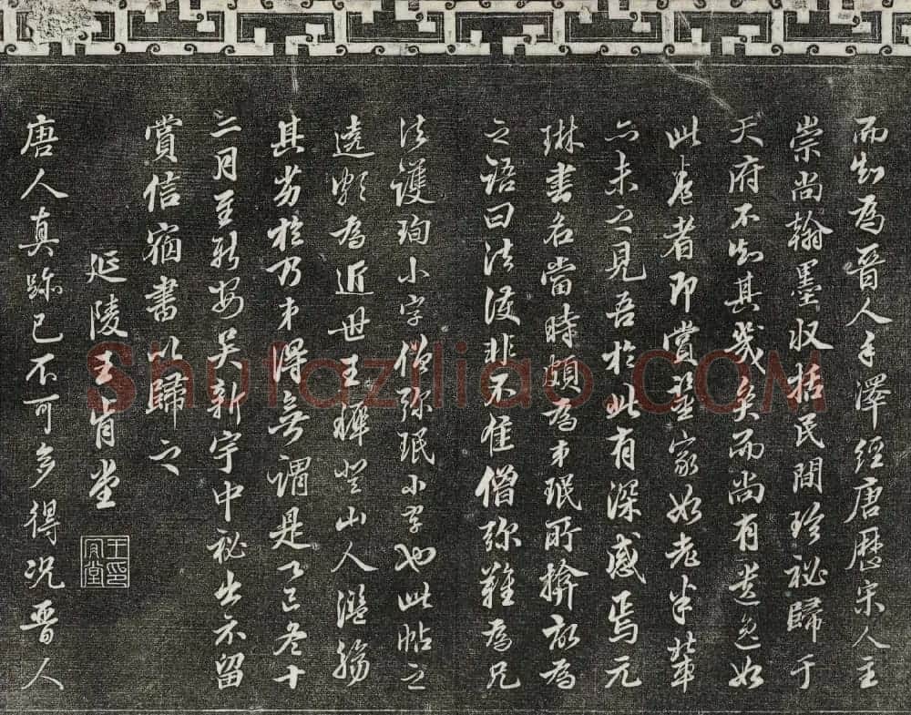 御刻三希堂石渠宝笈法帖第二册民国拓本 | 书法碑帖