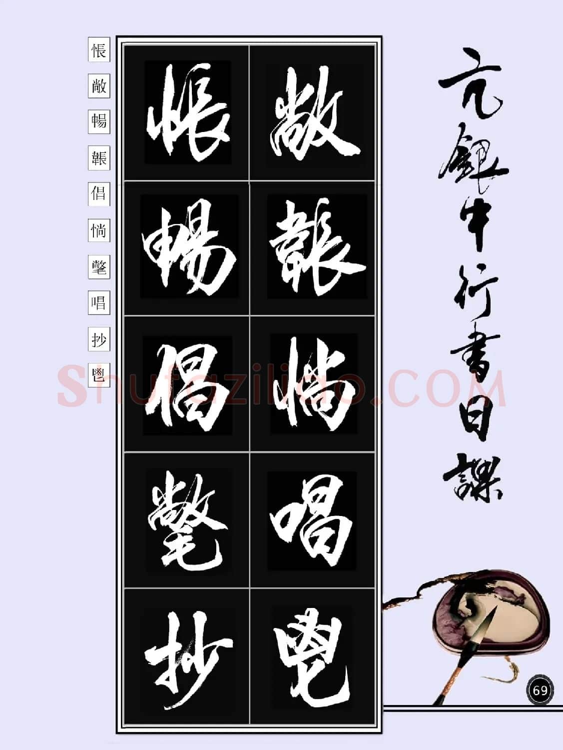 亢银中书法字帖行书日课100幅大图 | 软笔行书字帖