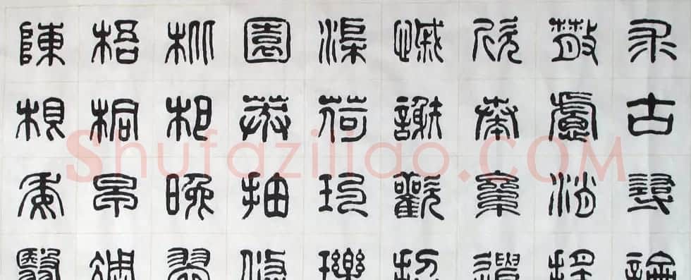 刘廼中书法长卷欣赏《汉篆千字文》 | 书法长卷
