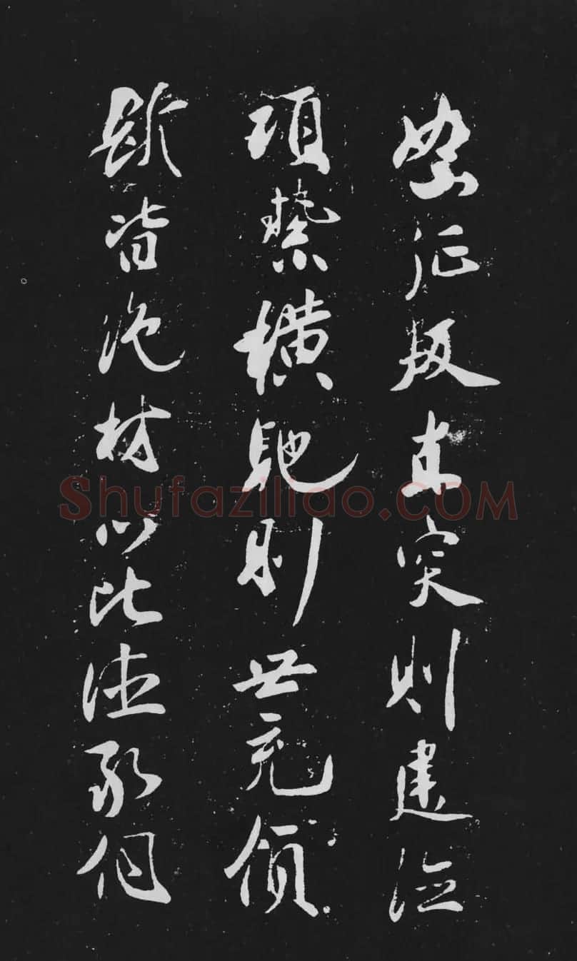 米芾行书作品欣赏《天马赋》三种 | 软笔书法作品