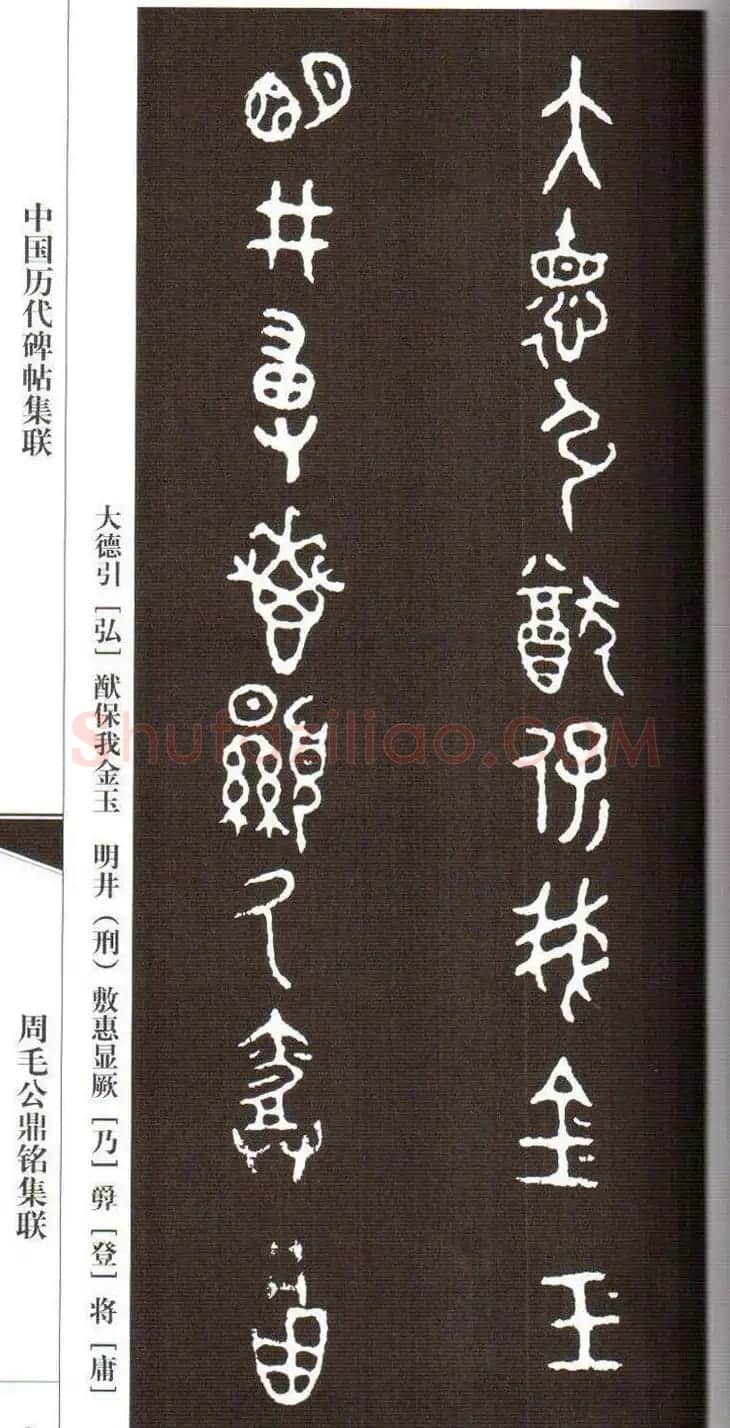 金文字帖欣赏《周毛公鼎铭集联》 | 毛笔篆书字帖