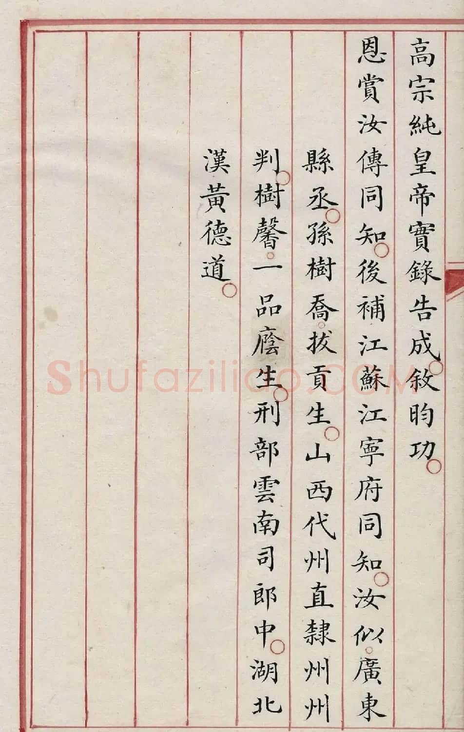 清内府朱丝栏写本《纪昀列传》 | 书法作品精选