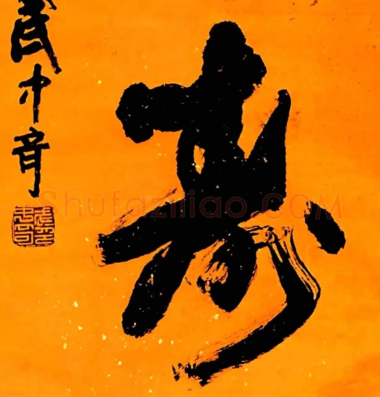 寿字书法作品欣赏武中奇书 | 书法名家作品鉴赏