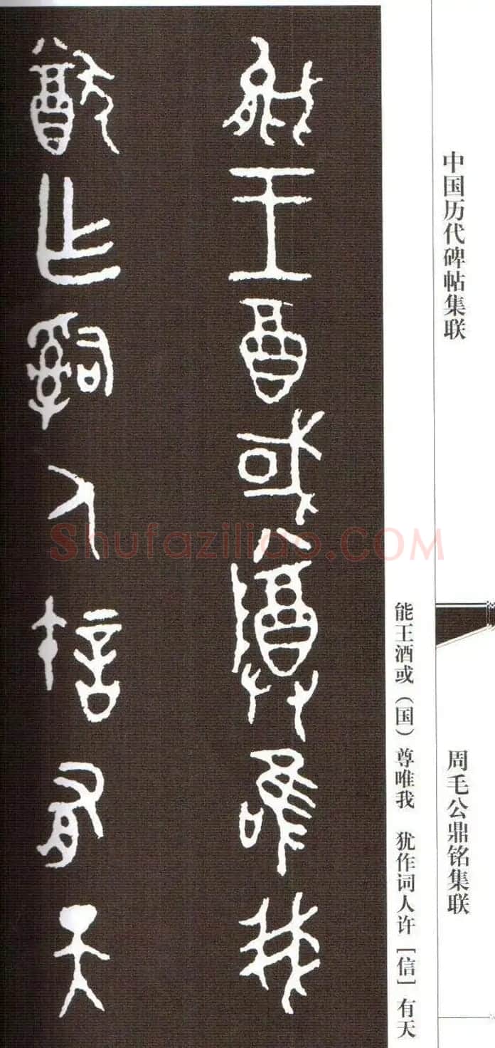 金文字帖欣赏《周毛公鼎铭集联》 | 毛笔篆书字帖
