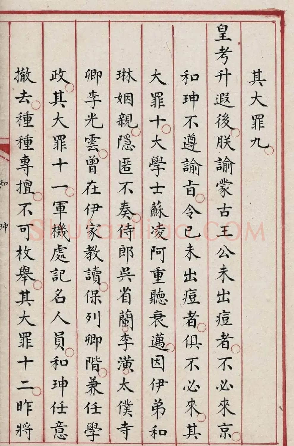 贪官和珅大罪20条，赐令自尽！ | 书法作品欣赏