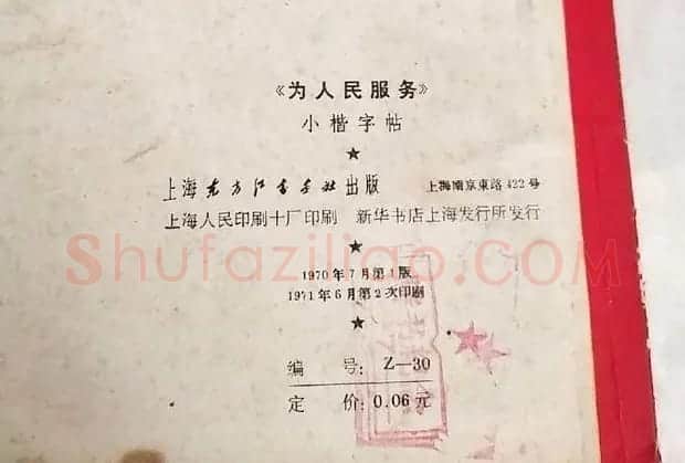 小楷字帖《为人民服务》 | 软笔楷书字帖