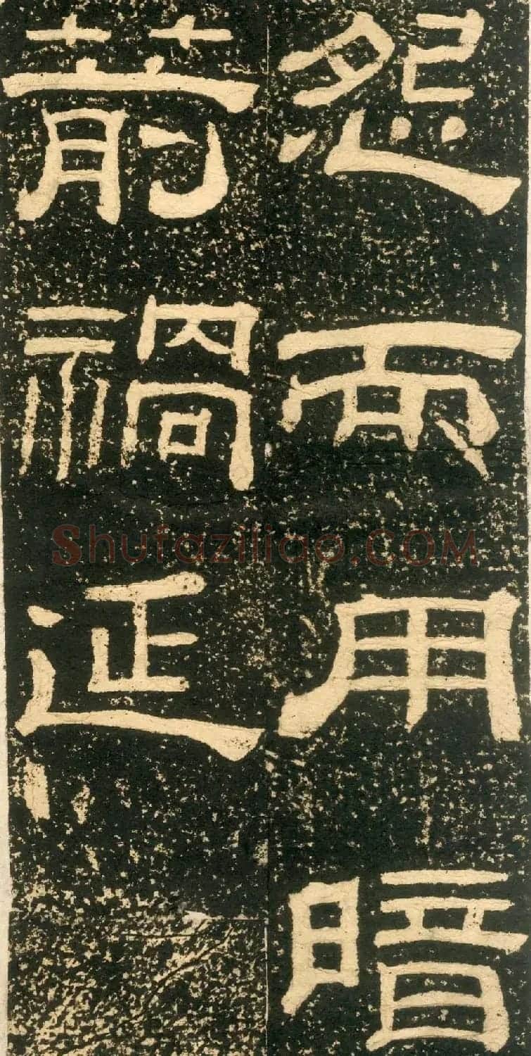 清代黄易隶书石刻拓本《朱子家训》 | 书法碑帖