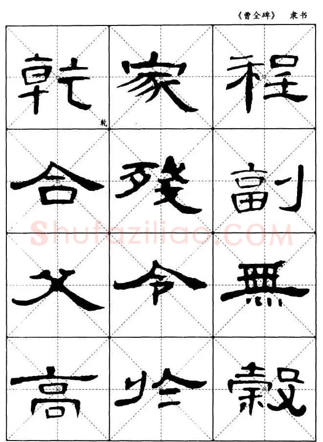 东汉隶书精品《曹全碑》选字帖欣赏 | 毛笔隶书字帖
