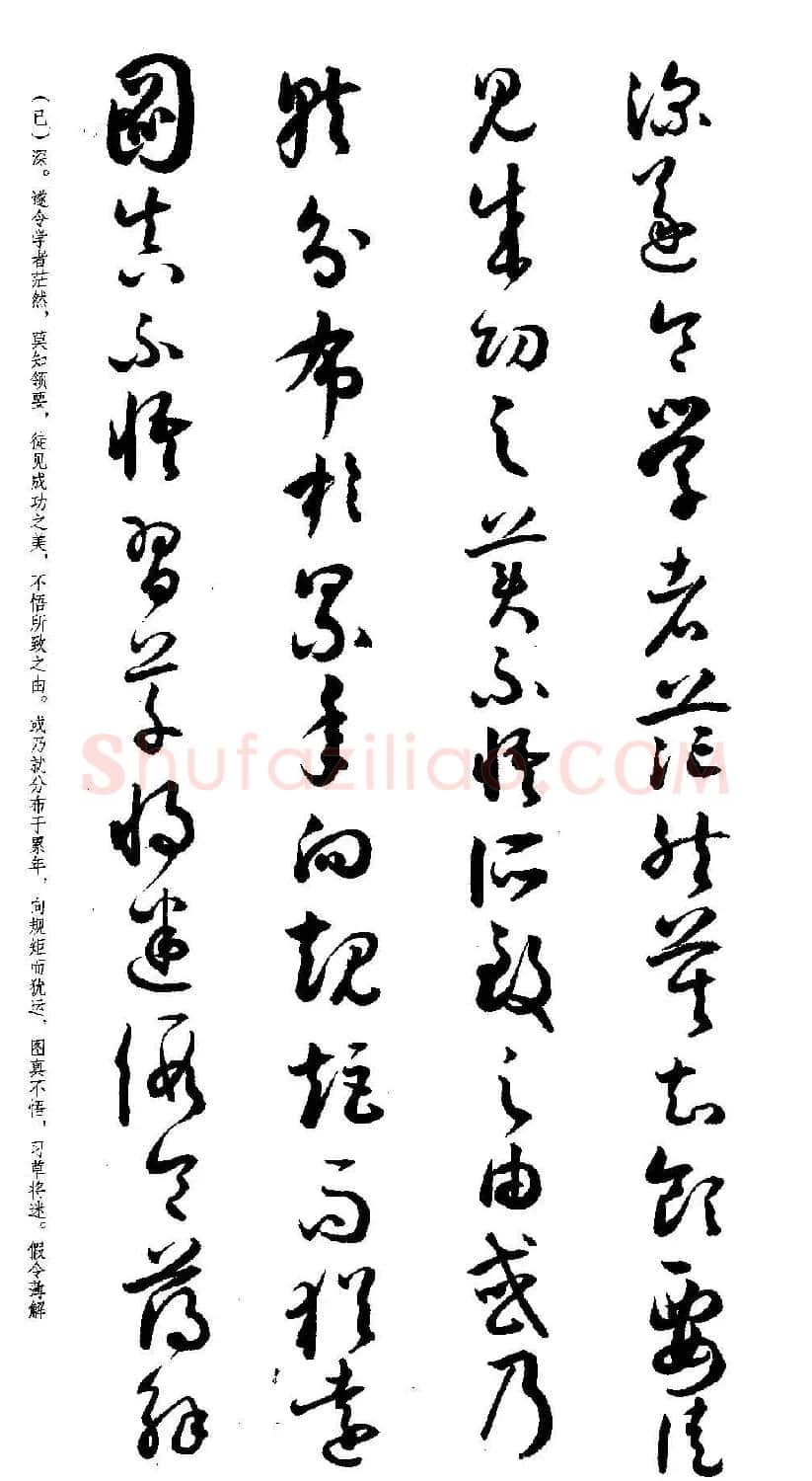 名家草书字帖《潘伯鹰临书谱》 | 毛笔草书字帖