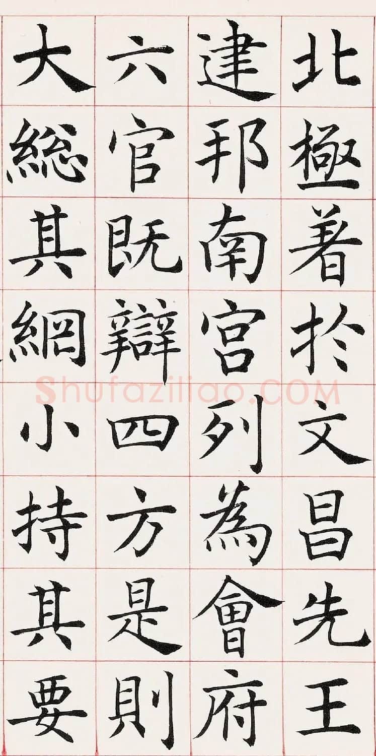 沈尹默楷书临《尚书省郎官石柱记》 | 毛笔楷书字帖