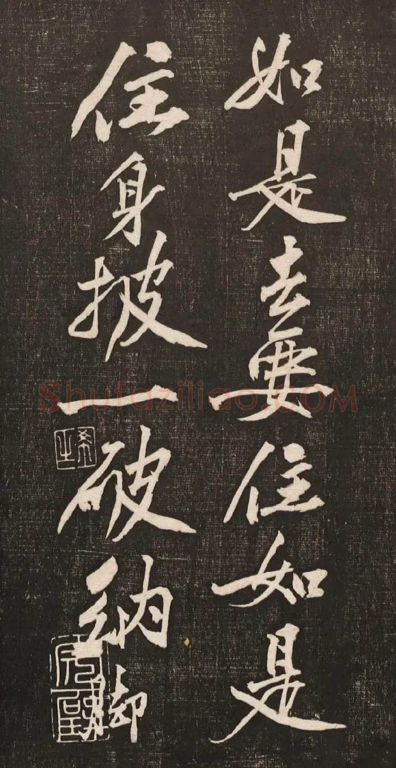 黄庭坚书法《黄文节梵志诗》写本+拓本 | 毛笔书法作品