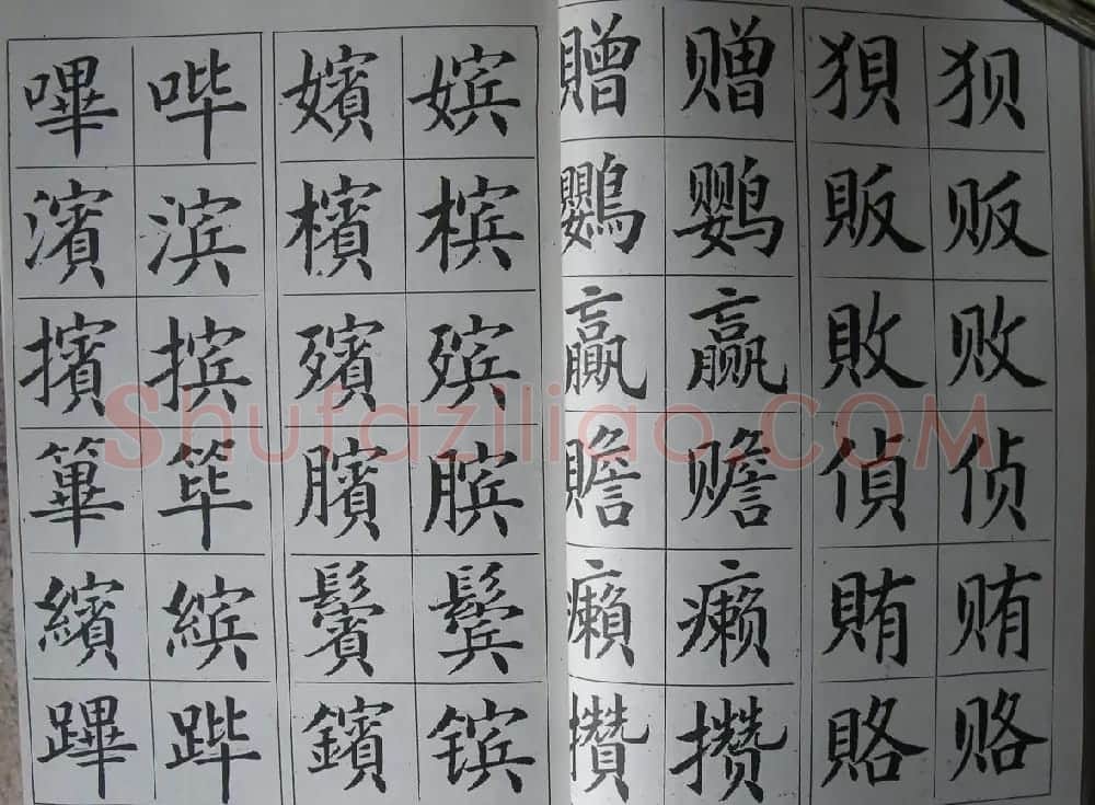 廖蕴玉字帖《简繁对照楷书字范》 | 软笔楷书字帖