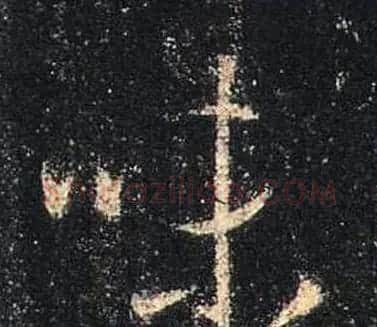 王羲之书法《心经》手机版单字帖 | 毛笔行书字帖
