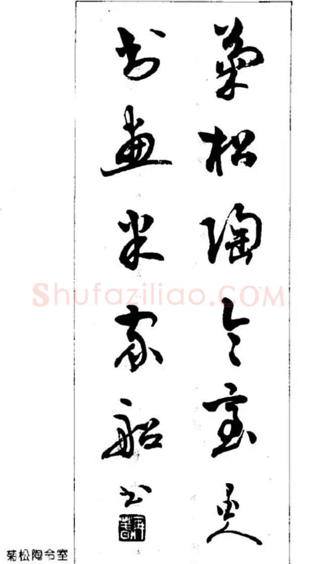 杨再春对联书法作品欣赏《五言书房联》 | 书法名家作品欣赏