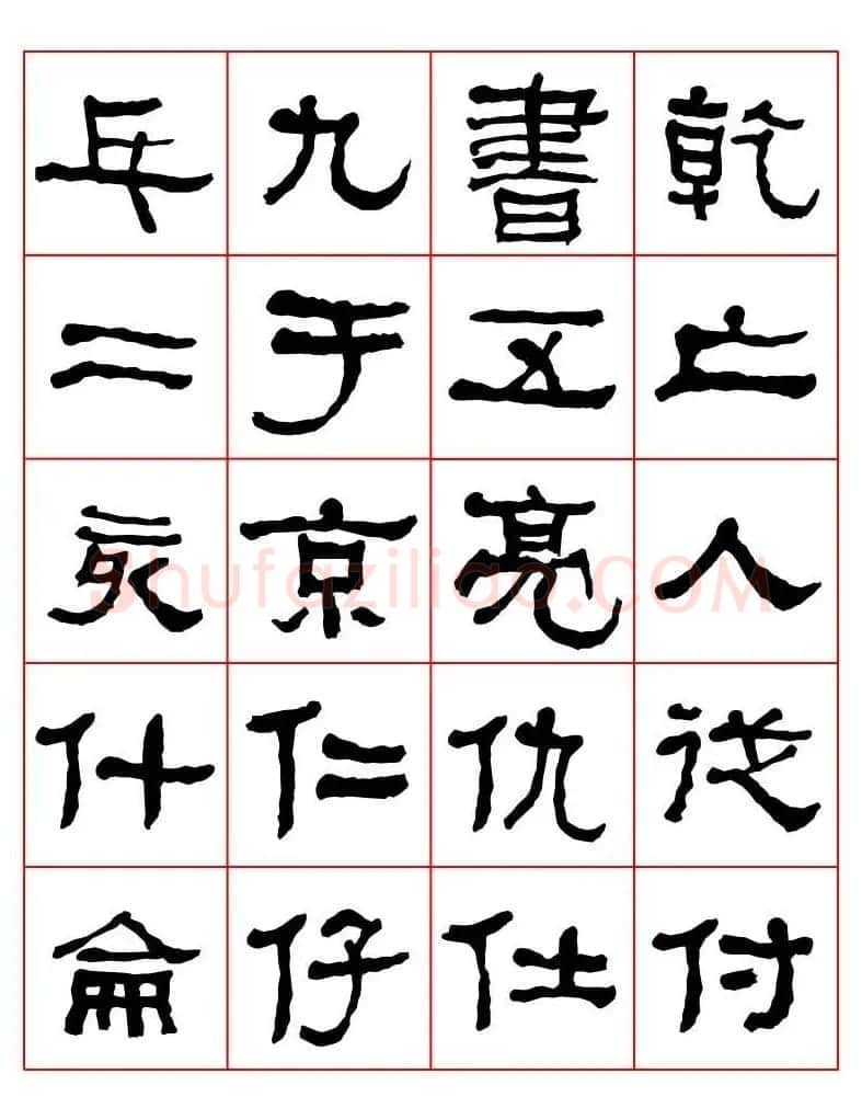 集字书法字帖《衡方碑》隶书字汇 | 软笔隶书字帖