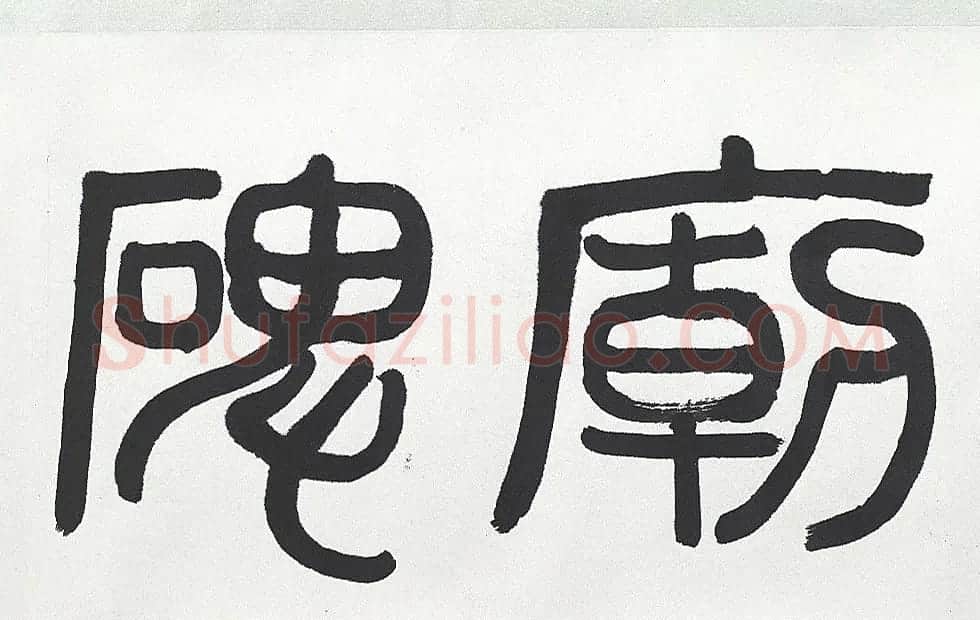 近代王济远隶书西岳华山庙碑卷 | 毛笔书法作品