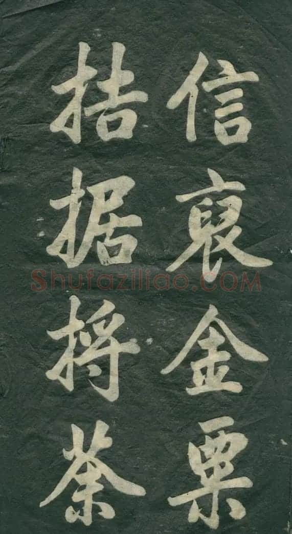 赵孟頫书法作品欣赏《观音殿记》 | 名家书法作品赏析