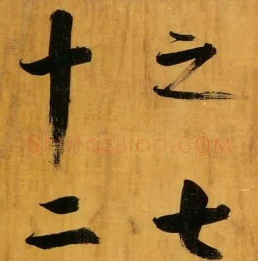 张即之大字作品《双松图歌卷》 | 书法碑帖
