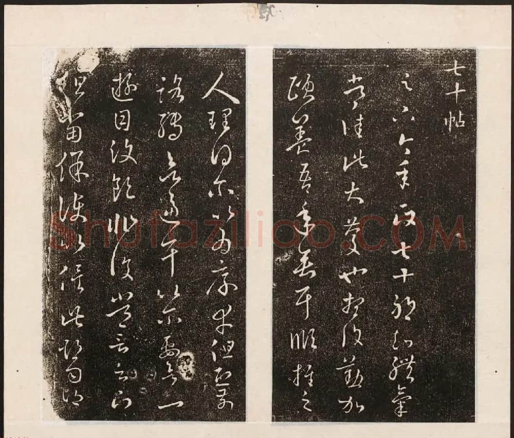刘园集帖第八卷《二王帖上卷》右军书 | 书法碑帖