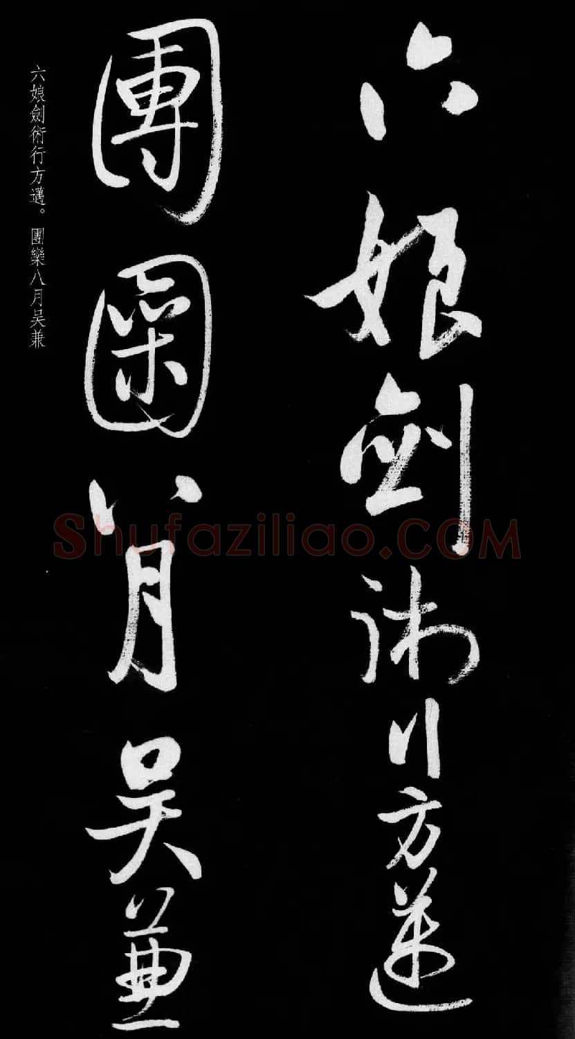 启功行书字帖临八大山人《荷上花歌帖》 | 软笔行书字帖