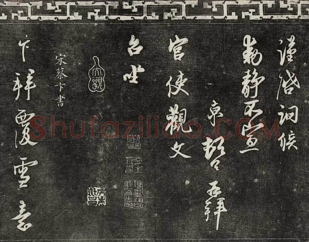 御刻三希堂石渠宝笈法帖第十六册 | 书法碑帖